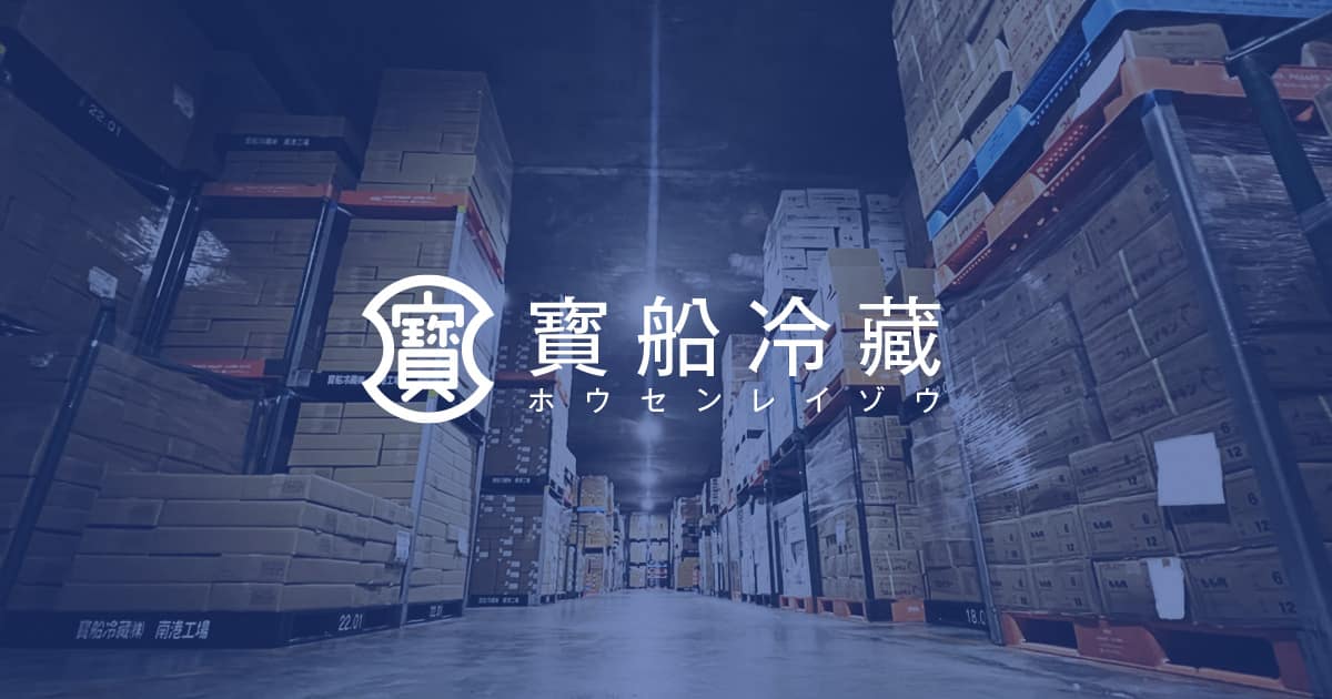 寳船冷藏株式会社